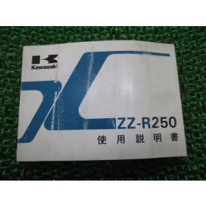 ZZ-R250 取扱説明書 1版 カワサキ 正規 中古 バイク 整備書 EX250-H7 Hy 車検...