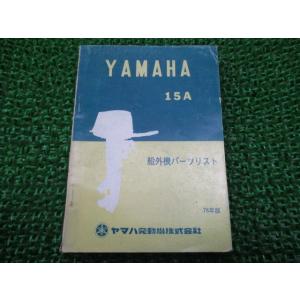 15A パーツリスト ヤマハ 正規 中古 バイク 整備書 船外機 HX 車検 パーツカタログ 整備書