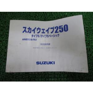 スカイウェイブ250タイプS タイプSベーシック 取扱説明書 スズキ 正規 中古 バイク 整備書 A...