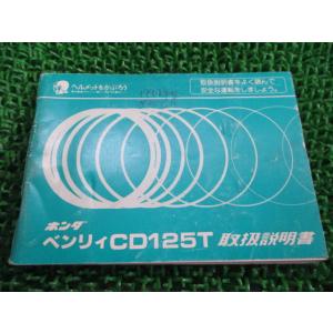 ベンリィCD125T 取扱説明書 ホンダ 正規 中古 バイク 整備書 KCP 希少 ra 車検 整備...