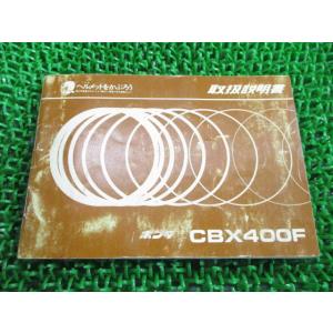 ホンダ（HONDA） CBX400F サービスマニュアル 正規 中古 バイク 整備書