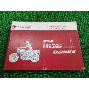 ホンダ（HONDA） CBX400F CBX400F 550F インテグラ サービスマニュアル