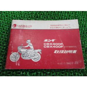 CBX400F CBX400Fインテグラ 取扱説明書 ホンダ 正規 中古 バイク 整備書 配線図有り...