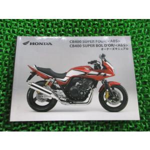 CB400SF SB 取扱説明書 CB400SF/CB400SB/ABS ホンダ 正規 中古 バイク...