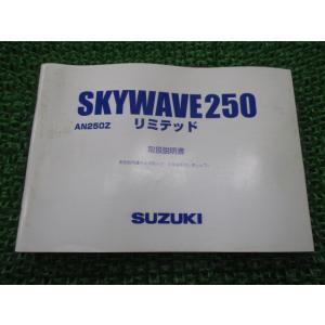 スカイウェイブ250 取扱説明書 スズキ 正規 中古 バイク 整備書 CJ46A AN250Z SK...