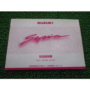セピア セピアRS セピアZZ 取扱説明書 スズキ 正規 中古 バイク 整備書 CA1HA CA1H...
