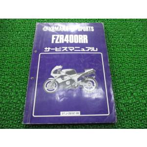 FZR400RR サービスマニュアル ヤマハ 正規 中古 バイク 整備書 3TJ-111101〜お安...