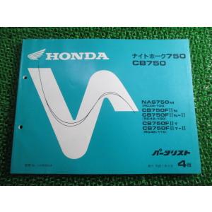 ホンダ（HONDA） ナイトホーク750 CB750 パーツリスト 5版 RC39 RC42