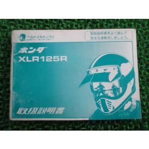 XLR125R 取扱説明書 ホンダ 正規 中古 バイク 整備書 JD16 KCM ir 車検 整備情...