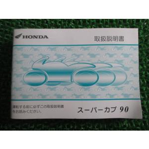 スーパーカブ90 取扱説明書 ホンダ 正規 中古 バイク 整備書 GT0 C90 BC-HA02 c...