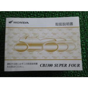 ホンダ（HONDA） CB1300SF BD サービスマニュアル CB1300SF/CB1300SB