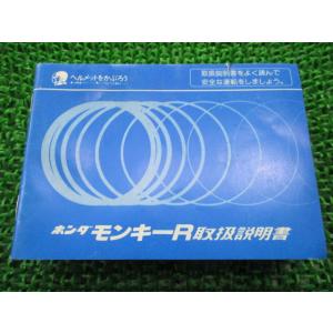 モンキーR 取扱説明書 ホンダ 正規 中古 バイク 整備書 配線図有り AB22 GS9 希少 gt...