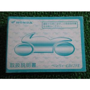ベンリィCD125T 取扱説明書 ホンダ 正規 中古 バイク 整備書 KCP DQ 車検 整備情報 ...