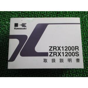 ZRX1200R ZRX1200S 取扱説明書 1版 カワサキ 正規 中古 バイク 整備書 ZR12...