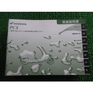 PCX 取扱説明書 ホンダ 正規 中古 バイク 整備書 KWN EBJ-JF28 Sj 車検 整備情...