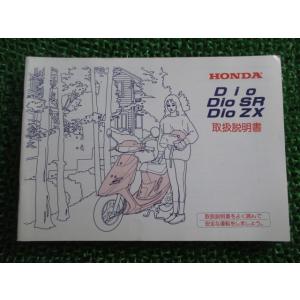 ディオ ディオSR ディオZX 取扱説明書 ホンダ 正規 中古 バイク 整備書 Dio DioSR ...