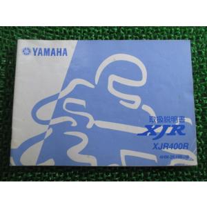 XJR400R 取扱説明書 4HM ヤマハ 正規 中古 バイク 整備書 tW 車検 整備情報 bD