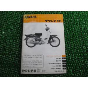 タウンメイト50 タウンメイト80 取扱説明書 ヤマハ 正規 中古 バイク 整備書 配線図有り T5...