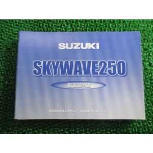 スカイウェイブ250 取扱説明書 スズキ 正規 中古 バイク 整備書 14G20 14G30 14G...