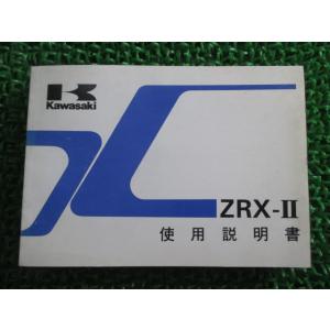 ZRX-II 取扱説明書 2版 カワサキ 正規 中古 バイク 整備書 配線図有り ZR400-F1 ...