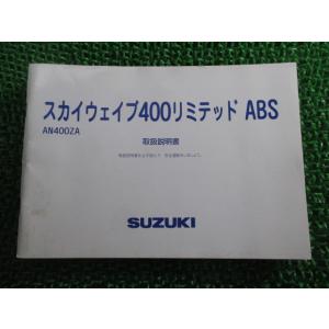 スカイウェイブ400リミテッドABS 取扱説明書 スズキ 正規 中古 バイク 整備書 CK45A A...