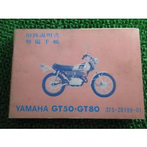GT50 GT80 取扱説明書 ヤマハ 正規 中古 バイク 整備書 ミニトレ 整備手帳 当時物 激レ...