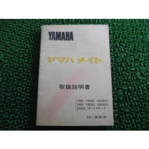 メイト50 メイト80 取扱説明書 ヤマハ 正規 中古 バイク 整備書 配線図有り V50 D ED...