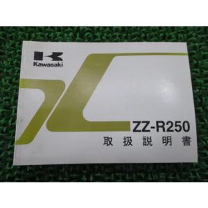 ZZ-R250 取扱説明書 2版 カワサキ 正規 中古 バイク 整備書 EX250-H9 sx 車検...