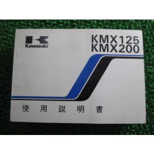 KMX125 KMX200 取扱説明書 3版 カワサキ 正規 中古 バイク 整備書 配線図有り KM...