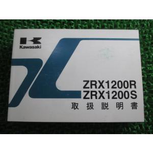 ZRX1200R ZRX1200S 取扱説明書 3版 カワサキ 正規 中古 バイク 整備書 ZR12...