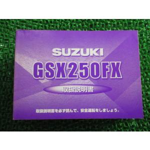 GSX250FX 取扱説明書 1版 スズキ 正規 中古 バイク 整備書 K3 FE 車検 整備情報