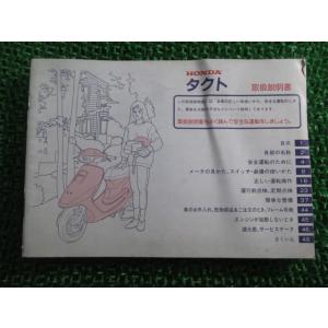 ホンダ（HONDA） タクトフルマーク 取扱説明書 正規 中古 バイク 整備