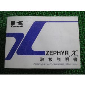 ゼファーカイ 取扱説明書 1版 カワサキ 正規 中古 バイク 整備書 ZR400G ZEPHYR χ...