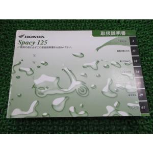 ホンダ スペイシー125 取扱説明書 正規 中古 バイク 整備書 KCW JF04