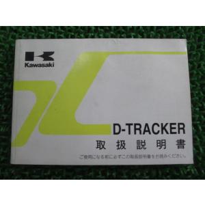 Dトラッカー 取扱説明書 1版 カワサキ 正規 中古 バイク 整備書 D-TRACKER KLX25...
