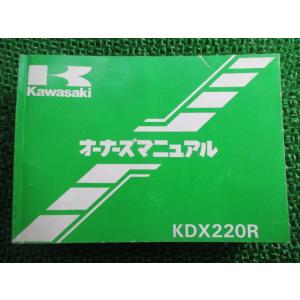 KDX220R 取扱説明書 1版 カワサキ 正規 中古 バイク 整備書 配線図有り KDX220-A...