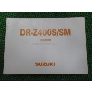 DR-Z400S DR-Z400SM 取扱説明書 スズキ 正規 中古 バイク 整備書 BC-SK44...