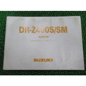 DR-Z400S DR-Z400SM 取扱説明書 スズキ 正規 中古 バイク 整備書 29FJ0 2...