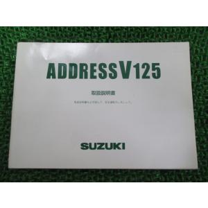 アドレスV125 取扱説明書 /G スズキ 正規 中古 バイク 整備書 CF46A 33GA0 K7...