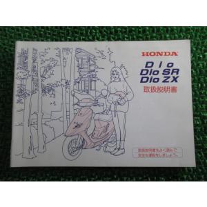 ディオ ディオSR ディオZX 取扱説明書 ホンダ 正規 中古 バイク 整備書 Dio DioSR ...