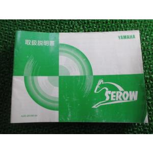 セロー225WE 取扱説明書 ヤマハ 正規 中古 バイク 整備書 SEROW XT225WE 4JG...