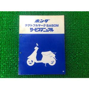 タクトフルマーク サービスマニュアル ホンダ 正規 中古 バイク 整備書 AF16 AF05E 配線図有り SA50M Uo 車検 整備情報｜ts-parts
