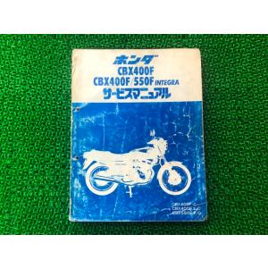 CBX400F CBX400F 550F インテグラ サービスマニュアル ホンダ 正規 中古 バイク...