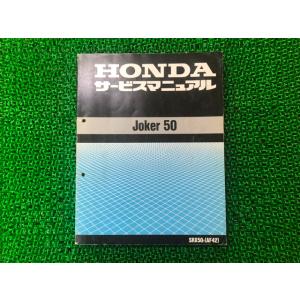 ジョーカー50 サービスマニュアル SRX50 AF42 ホンダ 正規 中古 バイク 整備書 AF4...