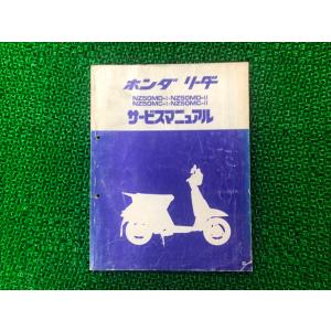 リーダー サービスマニュアル ホンダ 正規 中古 バイク 整備書 NZ50MD-I NZ50MD-I...