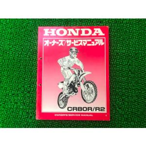 CR80R R2 サービスマニュアル ホンダ 正規 中古 バイク 整備書 HE04 GBF 競技車 ...