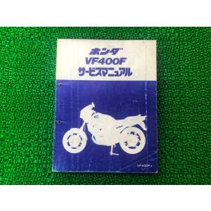 ホンダ VF400F サービスマニュアル ホンダ（HONDA） VF400F サービスマニュアル NC13-1000001〜 正規 中古
