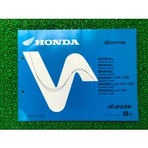ジョルノ パーツリスト 8版 ホンダ 正規 中古 バイク 整備書 AF24-140〜190 SN50...