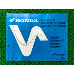 ディオ SR ZX パーツリスト 3版 ホンダ 正規 中古 バイク 整備書 AF34-100 120...