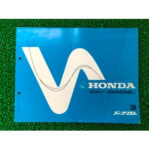 ホンダ（HONDA） スペイシー125 サービスマニュアル 補足版[4] JF04